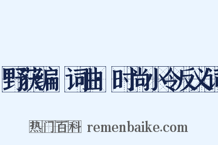 野获编·词曲·时尚小令反义词是什么意思的图片